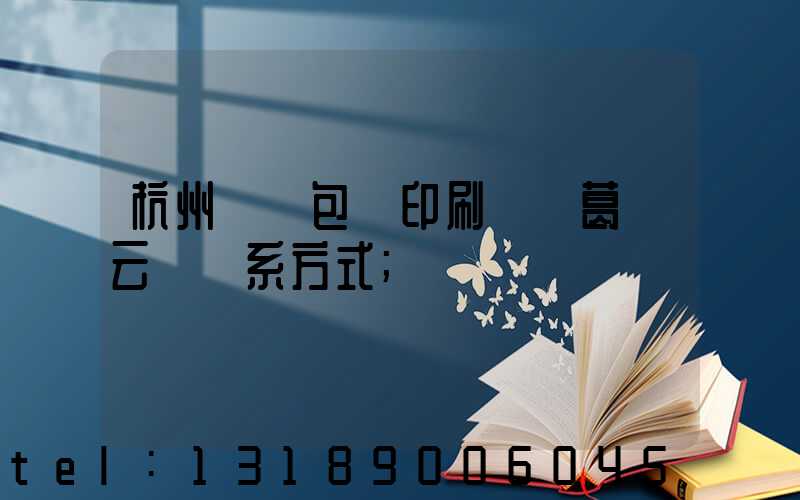 杭州醫藥包裝印刷廠 葛赟云 聯系方式